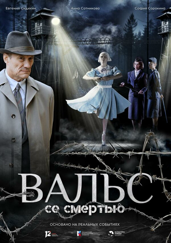 Вальс со смертью (2025) - смотреть онлайн